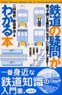 鉄道の疑問がわかる本 - 乗って感じる素朴な「なぜ？」にお答えします！