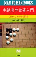 中級者の詰碁入門 - これができれば有段者 Ｍａｎ　ｔｏ　ｍａｎ　ｂｏｏｋｓ