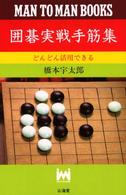 囲碁実戦手筋集 - どんどん活用できる Ｍａｎ　ｔｏ　ｍａｎ　ｂｏｏｋｓ