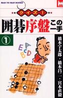 クイズ！囲碁序盤この一手 〈１〉 Ｍａｎ　ｔｏ　ｍａｎ　ｂｏｏｋｓ