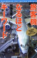 旅客機なるほどキーワード - 空の旅が何倍も面白くなる！ Ａｉｒ　ｂｏｏｋｓ