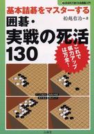 囲碁・実戦の死活１３０ - 基本詰碁をマスターする おぼえて強くなる囲碁入門