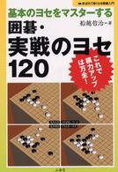 囲碁・実戦のヨセ１２０ - 基本のヨセをマスターする おぼえて強くなる囲碁入門