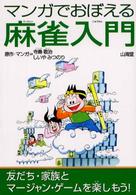 マンガでおぼえる麻雀入門 - 友だち・家族とマージャン・ゲームを楽しもう！