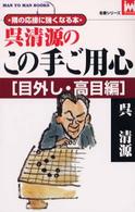 呉清源のこの手ご用心 〈目外し・高目編〉 - 隅の応接に強くなる本 Ｍａｎ　ｔｏ　ｍａｎ　ｂｏｏｋｓ