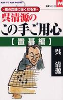 呉清源のこの手ご用心 〈置碁編〉 - 隅の応接に強くなる本 Ｍａｎ　ｔｏ　ｍａｎ　ｂｏｏｋｓ