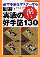 囲碁・実戦の好手筋１３０ - 基本手筋をマスターする おぼえて強くなる囲碁入門