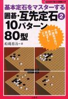 囲碁・互先定石 〈２〉 - 基本定石をマスターする １０パターン８０型 おぼえて強くなる囲碁入門