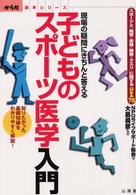 子どものスポーツ医学入門 - 現場の疑問にきちんと答える からだ読本シリーズ