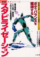 ボディバランスを獲得するスタビライゼーション - 身体能力を著しく向上させる実戦的トレーニング からだ読本シリーズ