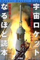 宇宙ロケットなるほど読本 - 有人宇宙開発の歴史がよくわかる Ａｉｒ　ｂｏｏｋｓ