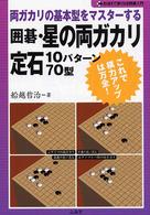 囲碁・星の両ガカリ定石１０パターン７０型 - 両ガカリの基本型をマスターする おぼえて強くなる囲碁入門
