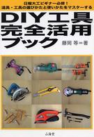 ＤＩＹ工具完全活用ブック - 日曜大工ビギナー必修！道具・工具の選びかたと使いか