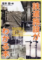 鉄道施設がわかる本