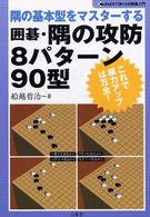 囲碁・隅の攻防８パターン９０型 - 隅の基本型をマスターする おぼえて強くなる囲碁入門