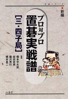 Ｍａｎ　ｔｏ　ｍａｎ　ｂｏｏｋｓ<br> 新編　プロ対プロ置碁実戦譜　三・四子局