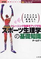 からだ読本シリーズ<br> スポーツ生理学の基礎知識―トレーニング効果をアップする　パフォーマンス向上のための６６のエッセンス