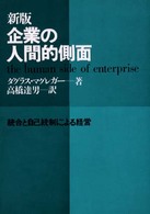 企業の人間的側面 - 統合と自己統制による経営 （新版）