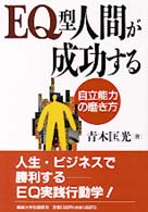ＥＱ型人間が成功する―自立能力の磨き方