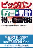 ビッグバン貯蓄・家計得する超運用術