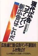 現代広告コテンパン　新広告はこれだ