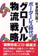 グローバル物流戦略 - ボーダーレス時代の