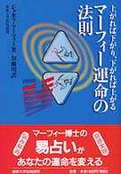 マーフィー運命の法則 - 上がれば下がり、下がれば上がる