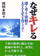 なぜキレる - 深く考える習慣が大きな人生を育ててゆく