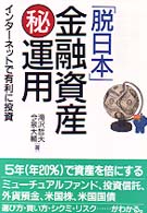 「脱日本」金融資産○秘運用 - インターネットで有利に投資