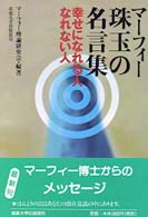 マ フィ 珠玉の名言集 マーフィー理論研究会 編著 紀伊國屋書店ウェブストア オンライン書店 本 雑誌の通販 電子書籍ストア