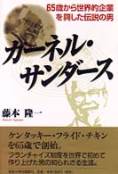 カーネル・サンダース - ６５歳から世界的企業を興した伝説の男