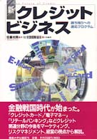 新・クレジットビジネス - 勝ち残りへの適応プログラム