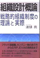 組織設計概論―戦略的組織制度の理論と実際