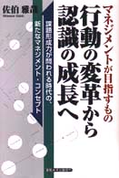 行動の変革から認識の成長へ - マネジメントが目指すもの