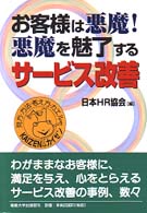 お客様は悪魔！悪魔を魅了するサービス改善