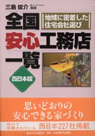 全国安心工務店一覧 〈西日本版〉 - 地域に密着した住宅会社選び