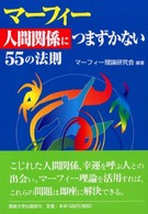 マーフィー「人間関係につまずかない」５５の法則