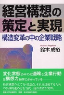 経営構想の策定と実現 - 構造変革の中の企業戦略