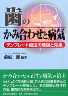 歯のかみ合わせと病気 - テンプレート療法の理論と効果