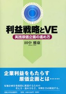 利益戦略とＶＥ - 実践原価企画の進め方