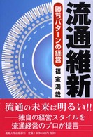 流通維新 - 勝ちパターンの経営