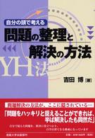 問題の整理と解決の方法―ＹＨ法