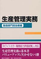 生産管理実務 〈製造部門担当者編〉