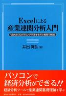 Ｅｘｃｅｌによる産業連関分析入門―ＶＢＡのプログラミング手法をモデル構築で解説