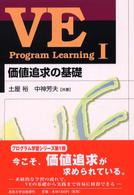ＶＥ　ｐｒｏｇｒａｍ　ｌｅａｒｎｉｎｇ 〈１〉 価値追求の基礎