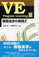 ＶＥ　ｐｒｏｇｒａｍ　ｌｅａｒｎｉｎｇ 〈３〉 価値追求の実践 ２