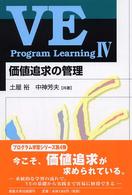 ＶＥ　ｐｒｏｇｒａｍ　ｌｅａｒｎｉｎｇ 〈４〉 価値追求の管理