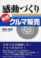 感動づくり　実践クルマ販売