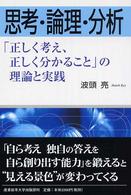 思考・論理・分析 - 「正しく考え、正しく分かること」の理論と実践