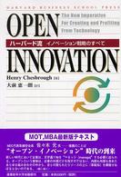 Ｏｐｅｎ　ｉｎｎｏｖａｔｉｏｎ - ハーバード流イノベーション戦略のすべて Ｈａｒｖａｒｄ　ｂｕｓｉｎｅｓｓ　ｓｃｈｏｏｌ　ｐｒｅｓｓ